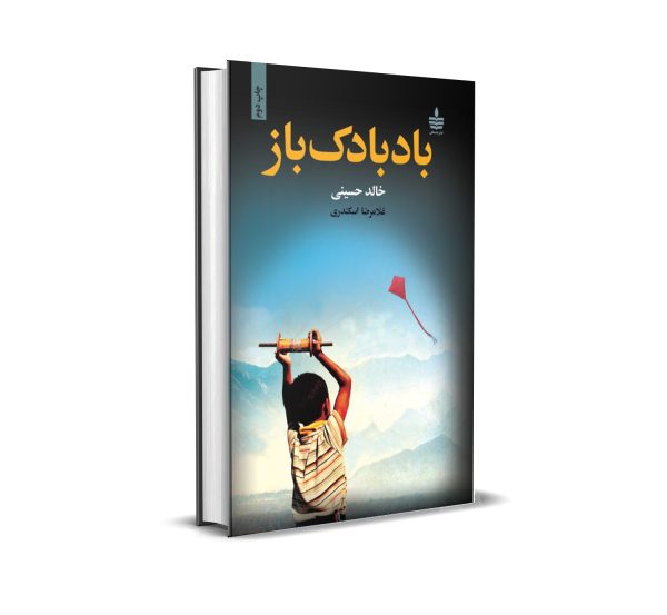 کتاب بادبادک باز